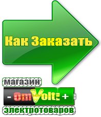 omvolt.ru Электрические гриль барбекю для дачи и дома в Ейске